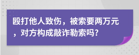 殴打他人致伤，被索要两万元，对方构成敲诈勒索吗?