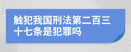 触犯我国刑法第二百三十七条是犯罪吗