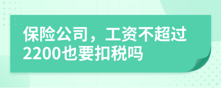 保险公司，工资不超过2200也要扣税吗