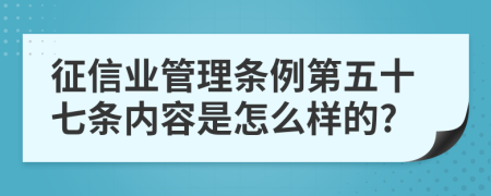 征信业管理条例第五十七条内容是怎么样的?