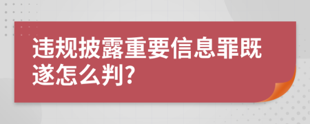 违规披露重要信息罪既遂怎么判?