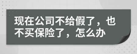 现在公司不给假了，也不买保险了，怎么办