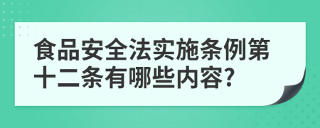 食品安全法实施条例第十二条有哪些内容?