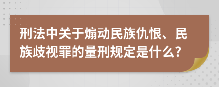 刑法中关于煽动民族仇恨、民族歧视罪的量刑规定是什么?