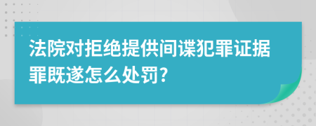 法院对拒绝提供间谍犯罪证据罪既遂怎么处罚?