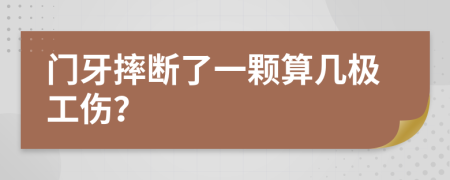 门牙摔断了一颗算几极工伤？