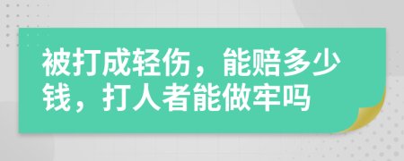 被打成轻伤，能赔多少钱，打人者能做牢吗