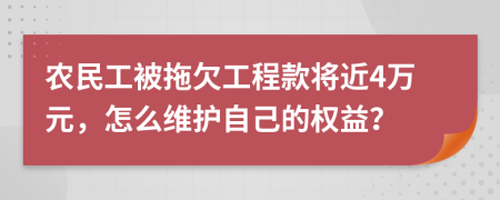 农民工被拖欠工程款将近4万元，怎么维护自己的权益？