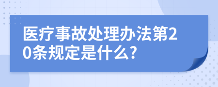 医疗事故处理办法第20条规定是什么?