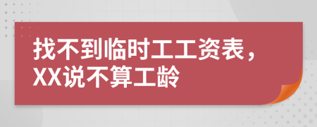 找不到临时工工资表，XX说不算工龄