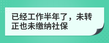 已经工作半年了，未转正也未缴纳社保