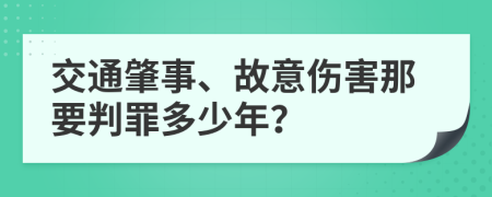 交通肇事、故意伤害那要判罪多少年？