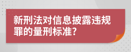 新刑法对信息披露违规罪的量刑标准?