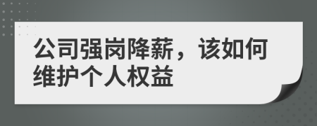 公司强岗降薪，该如何维护个人权益