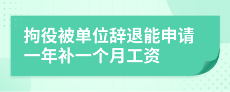 拘役被单位辞退能申请一年补一个月工资