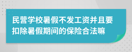 民营学校暑假不发工资并且要扣除暑假期间的保险合法嘛