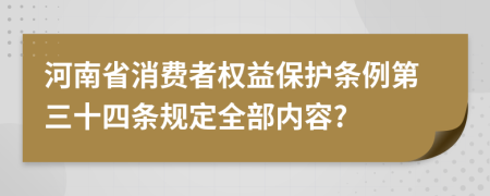 河南省消费者权益保护条例第三十四条规定全部内容?