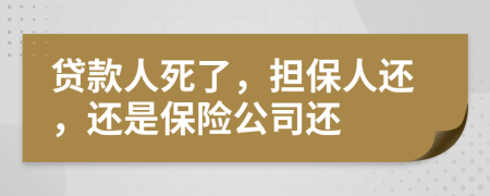 贷款人死了，担保人还，还是保险公司还