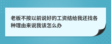 老板不按以前说好的工资结给我还找各种理由来说我该怎么办