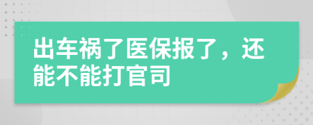 出车祸了医保报了，还能不能打官司