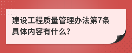 建设工程质量管理办法第7条具体内容有什么?