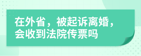 在外省，被起诉离婚，会收到法院传票吗