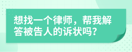 想找一个律师，帮我解答被告人的诉状吗？