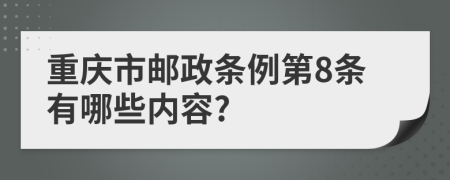 重庆市邮政条例第8条有哪些内容?