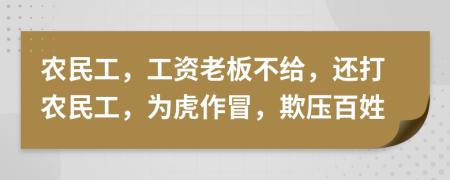 农民工，工资老板不给，还打农民工，为虎作冒，欺压百姓