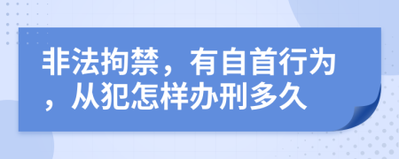 非法拘禁，有自首行为，从犯怎样办刑多久