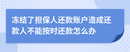 冻结了担保人还款账户造成还款人不能按时还款怎么办