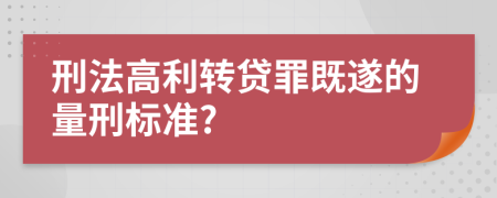刑法高利转贷罪既遂的量刑标准?