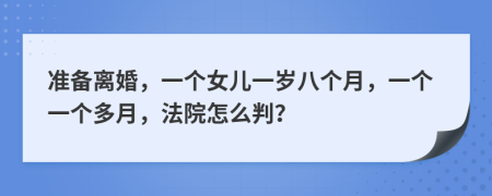 准备离婚，一个女儿一岁八个月，一个一个多月，法院怎么判？