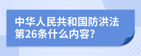 中华人民共和国防洪法第26条什么内容?