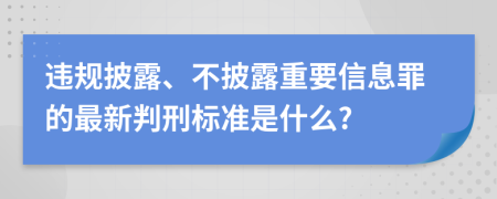 违规披露、不披露重要信息罪的最新判刑标准是什么?