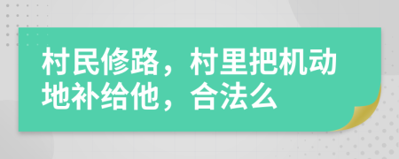 村民修路，村里把机动地补给他，合法么