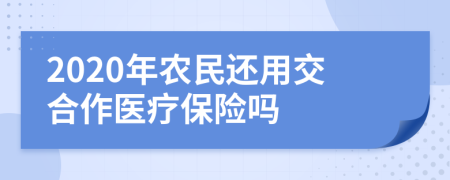 2020年农民还用交合作医疗保险吗