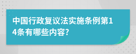 中国行政复议法实施条例第14条有哪些内容?