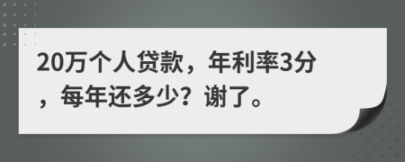 20万个人贷款，年利率3分，每年还多少？谢了。