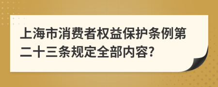 上海市消费者权益保护条例第二十三条规定全部内容?