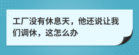 工厂没有休息天，他还说让我们调休，这怎么办