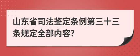 山东省司法鉴定条例第三十三条规定全部内容?