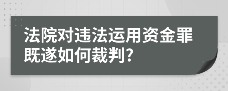 法院对违法运用资金罪既遂如何裁判?