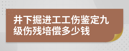 井下掘进工工伤鉴定九级伤残培偿多少钱