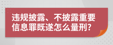 违规披露、不披露重要信息罪既遂怎么量刑?