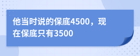 他当时说的保底4500，现在保底只有3500