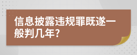 信息披露违规罪既遂一般判几年?