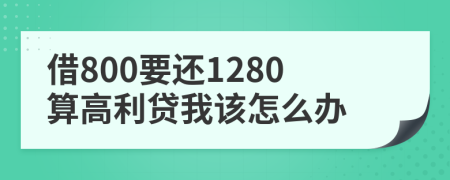 借800要还1280算高利贷我该怎么办