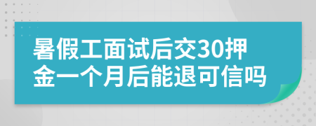 暑假工面试后交30押金一个月后能退可信吗