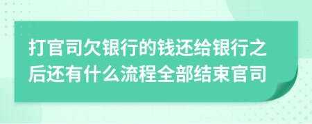 打官司欠银行的钱还给银行之后还有什么流程全部结束官司